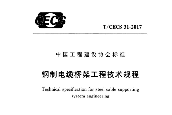 T/CECS31-2017《钢制电缆桥架工程技术规程》